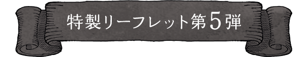 特製リーフレット第5弾