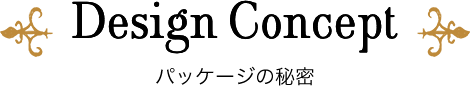 Design Concept パッケージの秘密