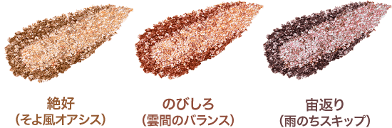 商品画像 絶好（そよ風オアシス） のびしろ（雲間のバランス） 宙返り（雨のちスキップ）