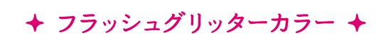 フラッシュグリッターカラー
