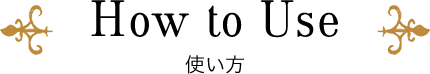 How to Use 使い方