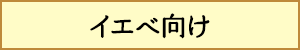 イエベ向け 