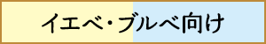 イエベ・ブルベ向け 