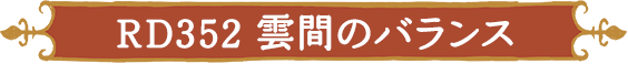 RD352 雲間のバランス