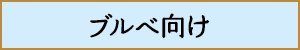 ブルベ向け 
