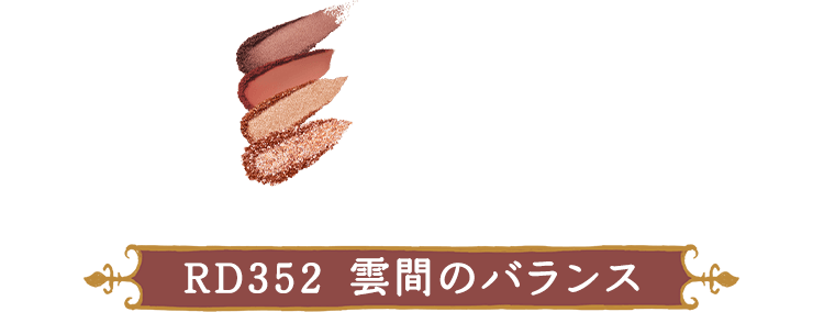 RD352  雲間のバランス