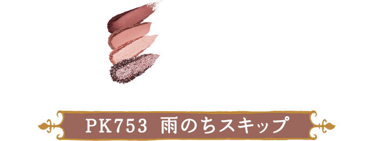 PK753  雨のちスキップ