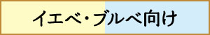 イエベ・ブルベ向け
