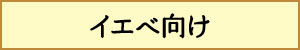 イエベ向け