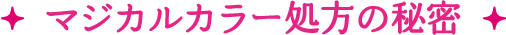 マジカルカラー処方の秘密
