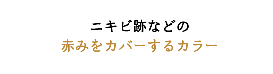 ニキビ跡などの 赤みをカバーするカラー
