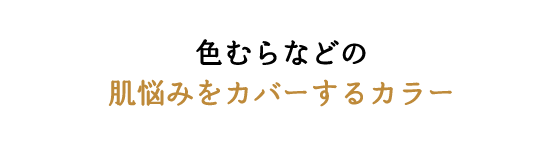 色むらなどの肌悩みをカバーするカラー