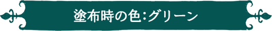 塗布時の色：グリーン
