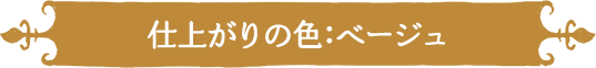 仕上がりの色：ベージュ
