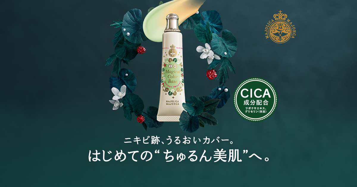 マジョリカ マジョルカ はじめての“ちゅるん美肌”へ｜オンラインストア