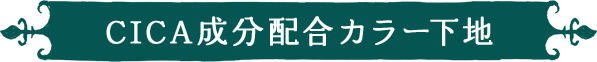 CICA成分配合カラー下地