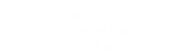 CICA成分*配合のカラー下地が新登場。“ちゅるん美肌”へ