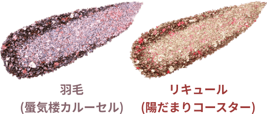 羽毛(蜃気楼カルーセル) リキュール(陽だまりコースター)
