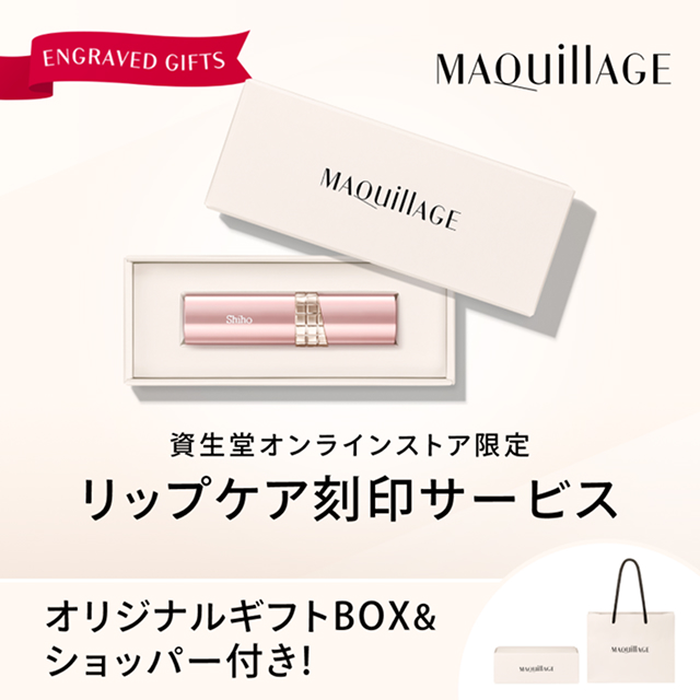 資生堂オンラインストア限定 リップケア刻印サービス | オリジナルギフトBOX＆ショッパー付き！
