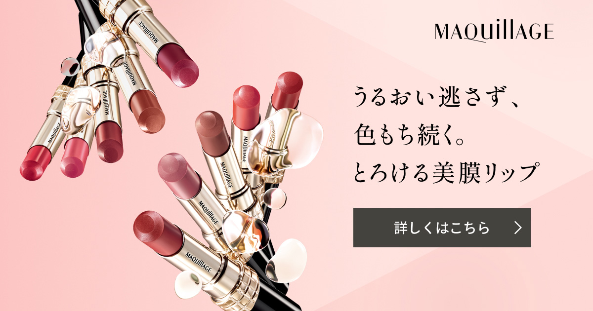 マキアージュ ドラマティックエッセンスルージュ｜キャンペーン