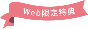 Web限定特典