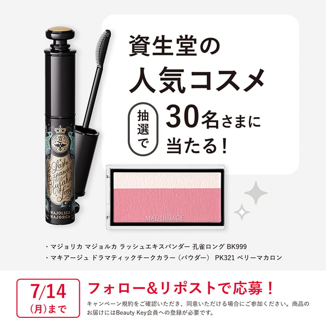 資生堂の人気コスメ 抽選で30名さまに当たる マジョリカ マジョルカ ラッシュエキスパンダー孔雀ロング BK999 マキアージュ ドラマティックチークカラー（パウダー） PK321 ベリーマカロン 7/14(月)まで フォロー＆リポストで応募