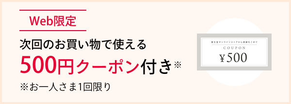 Web限定 次回のお買い物で使える500円クーポン付き（お一人さま1回限り）