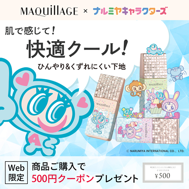 MAQUILLAGE × ナルミヤキャラクターズ コラボ商品 Web限定 商品ご購入で500円クーポンプレゼント