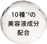 10種*3の美容液成分配合