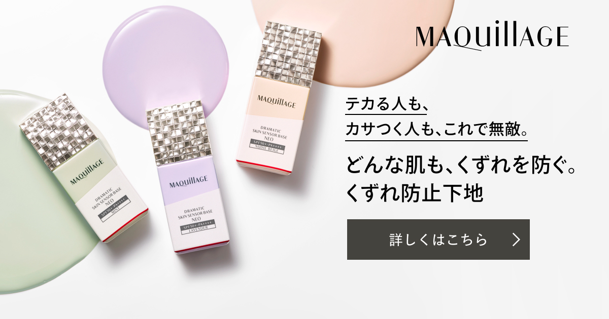 なりたい仕上がりに合わせて選べる マキアージュの化粧下地