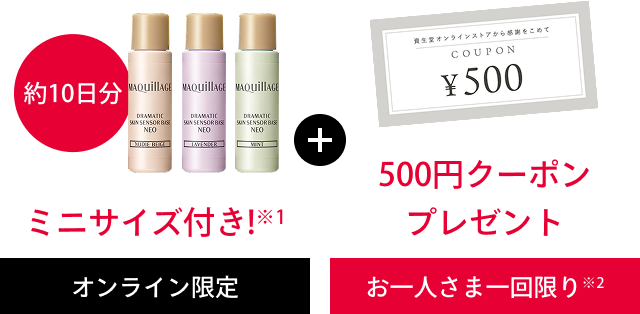 約10日分 ミニサイズ付き!※1 + 500円クーポンプレゼント [オンライン限定] [お一人さま一回限り※2]