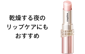 商品画像 乾燥する夜のリップケアにもおすすめ