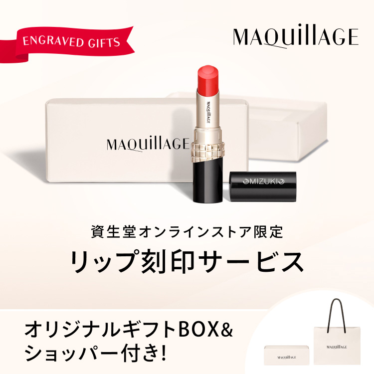 資生堂オンラインストア限定 リップ刻印サービス オリジナルギフトBOX&ショッパー付き!