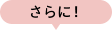 さらに！