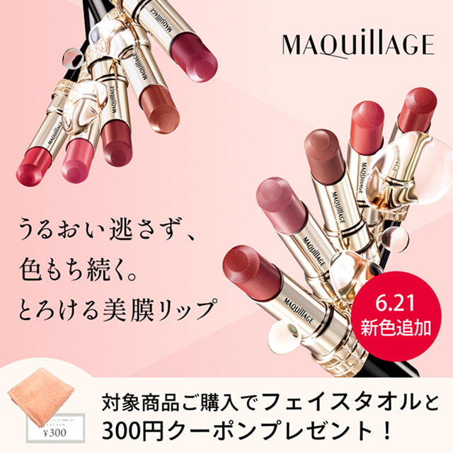 うるおい逃さず、色もち続く。とろける美膜リップ 対象商品ご購入でフェイスタオルと300円クーポンプレゼント!