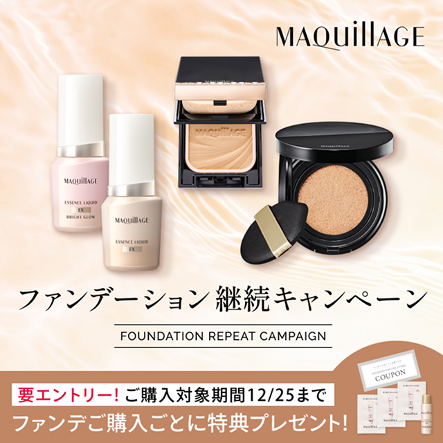 ファンデーション 継続キャンペーン ファンデ購入ごとに特典プレゼント！要エントリー！購入対象機関12/25まで