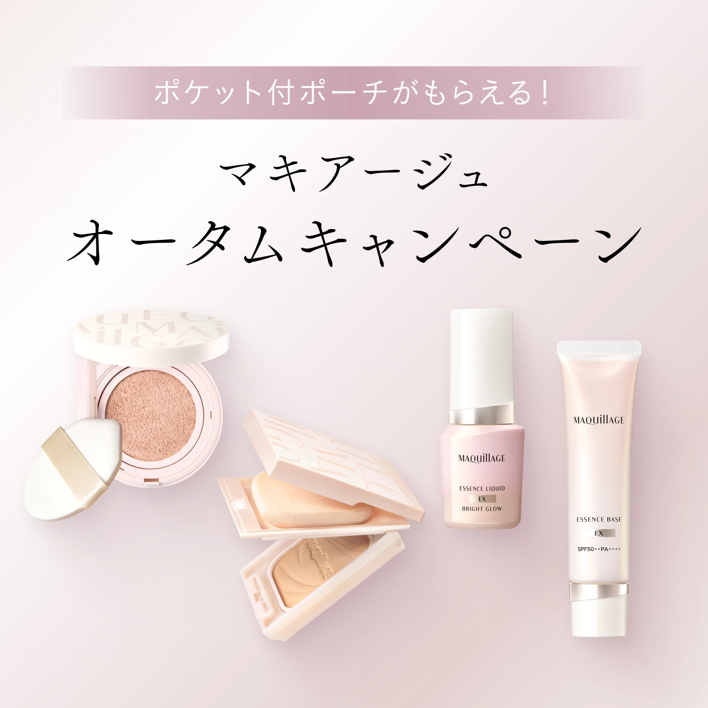 ポケット付ポーチがもらえる！ マキアージュ オータムキャンペーン