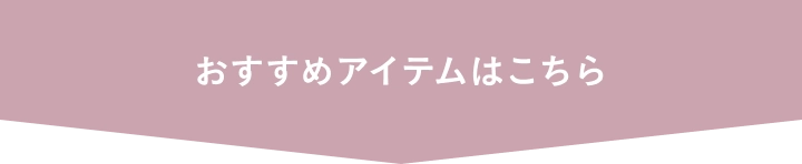 おすすめアイテムはこちら