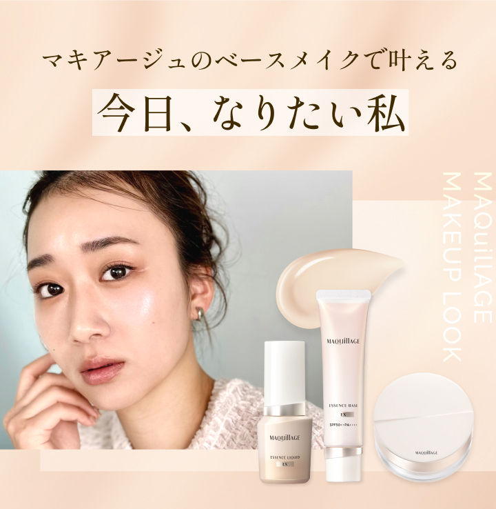 マキアージュのベースメイクでかなえる 今日、なりたい私