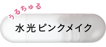 水光ピンクメイク