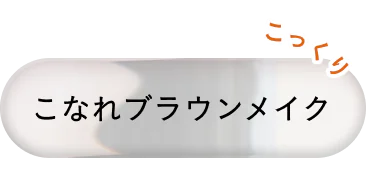 こなれブラウンメイク