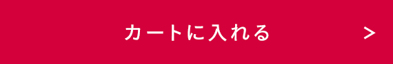 カートに入れる