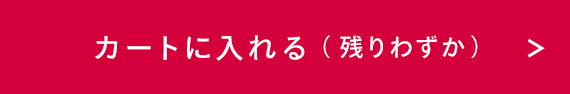 カートに入れる（残りわずか）