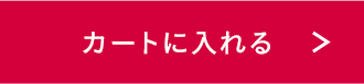 カートに入れる