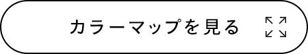 カラーマップを見る