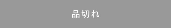 品切れ
