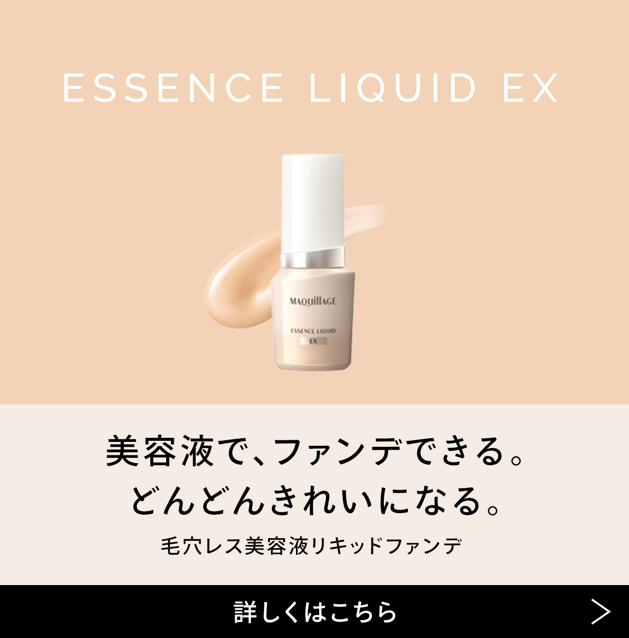 商品画像 ESSENCE LIQUID EX 美容液で、ファンデできる。どんどんきれいになる。毛穴レス美容液リキッドファンデ [詳しくはこちら]