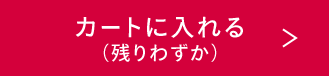 カートに入れる（残りわずか）