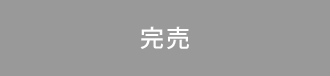 完売