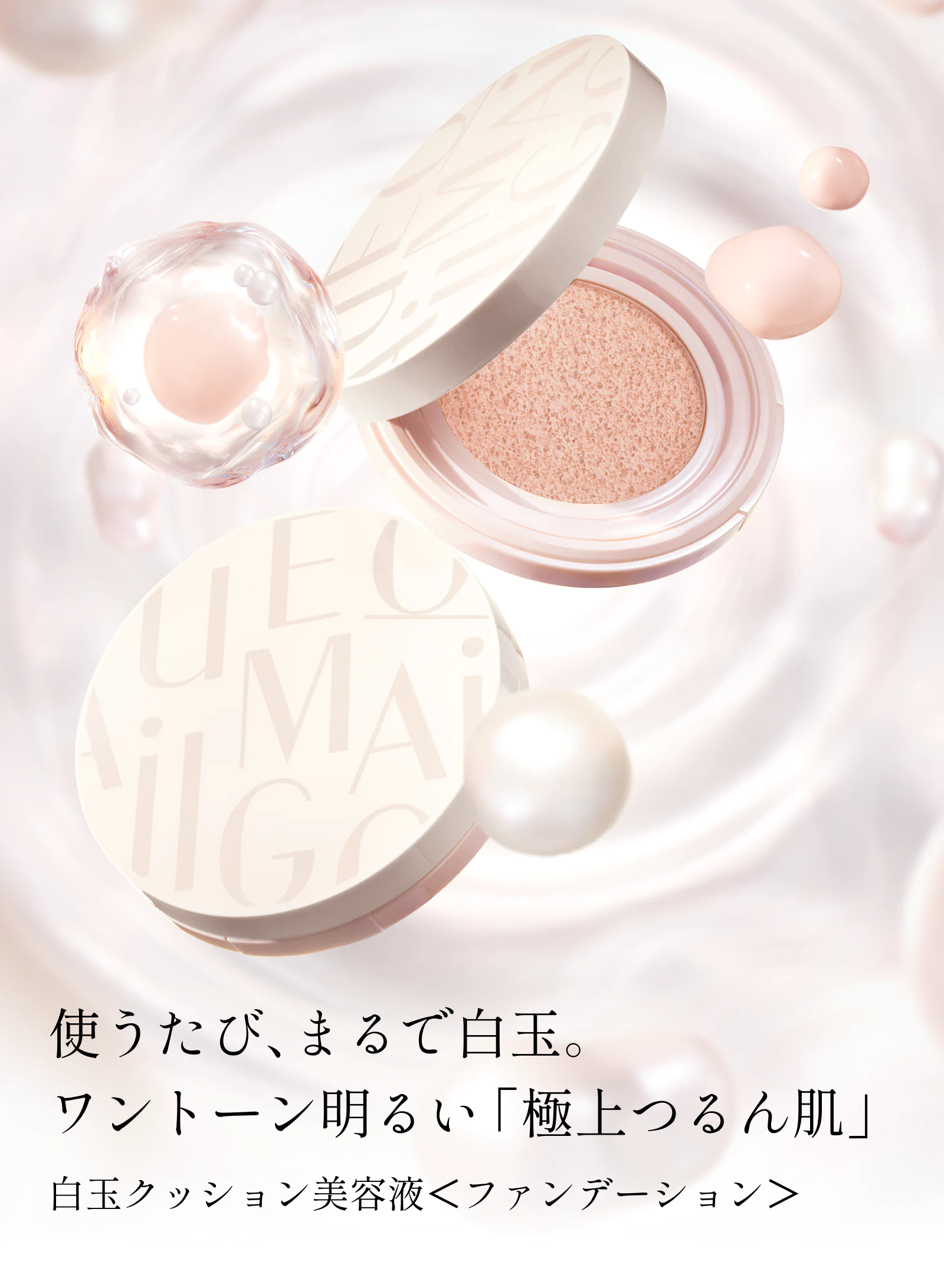 マキアージュ エッセンスクッション EX ブライトグロウ 使うたび、まるで白玉。ワントーン明るい「極上つるん肌」 自玉クッション美容液 ファンデーション